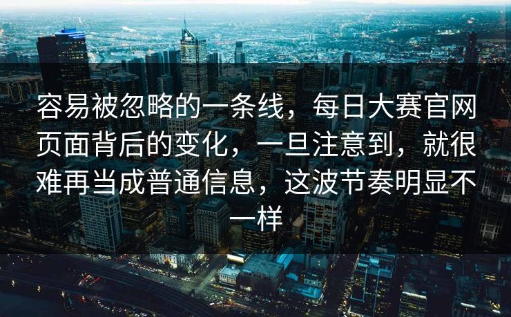 容易被忽略的一条线，每日大赛官网页面背后的变化，一旦注意到，就很难再当成普通信息，这波节奏明显不一样  第1张