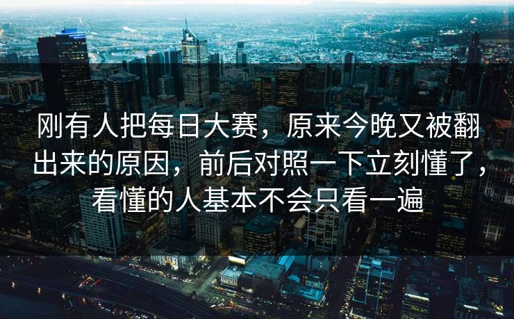 刚有人把每日大赛，原来今晚又被翻出来的原因，前后对照一下立刻懂了，看懂的人基本不会只看一遍